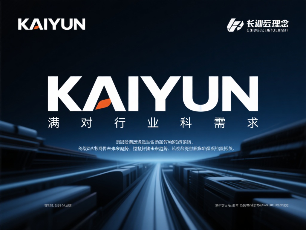 KAIYUN的未来：成为行业发展的先锋与创新引领者